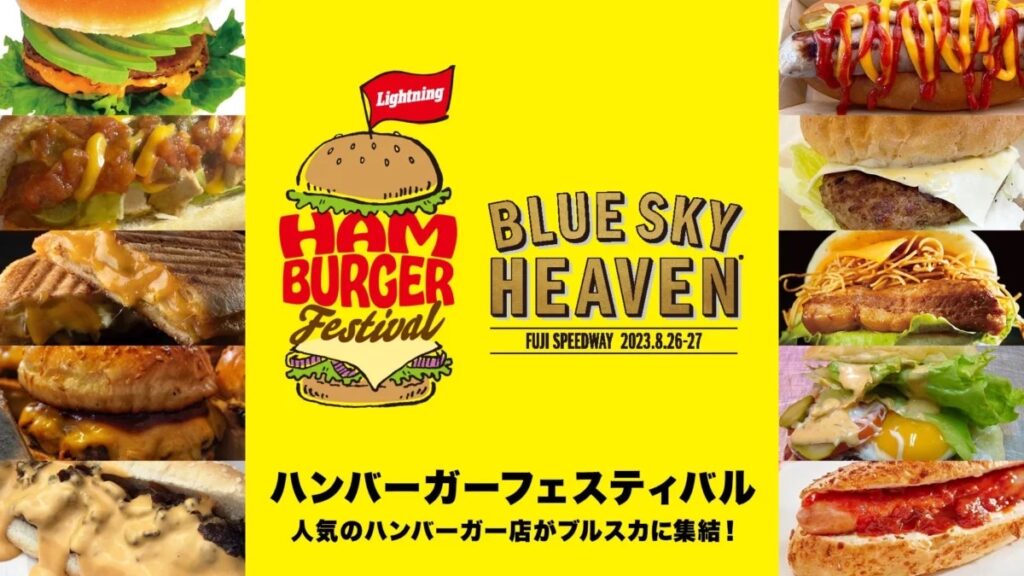 BLUE SKY HEAVEN 2023　ハンバーガーフェスティバル開催